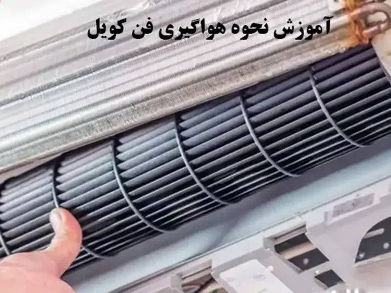 نحوه هواگیری فن کویل